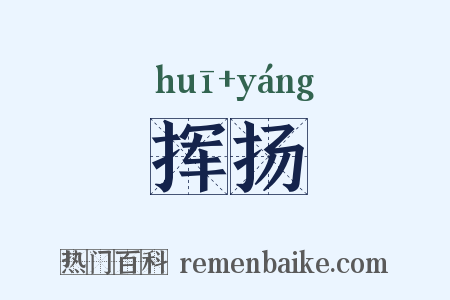 挥扬是什么意思的图片